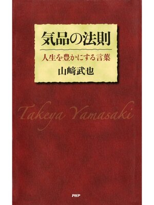 cover image of 気品の法則　人生を豊かにする言葉